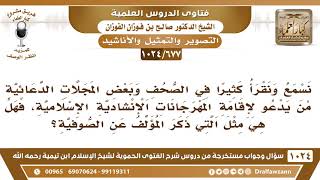 [677 -1024] حكم الدعوة لإقامة المهرجانات الإنشادية؟ - الشيخ صالح الفوزان image