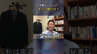 秘書なんでしょう？本人に聞けば？ #政治 #経済 #中道改革連合
