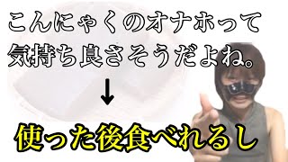 MKR「こんにゃくのオ○ホって気持ち良さそうだよね」【切り抜き】