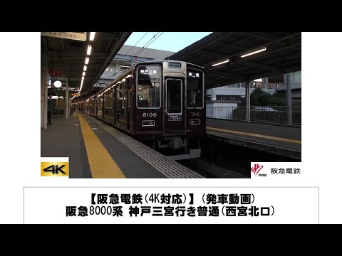 英語・国際文化学科 【阪急電鉄】阪急8000系 神戸三宮行き普通発車(西宮北口)