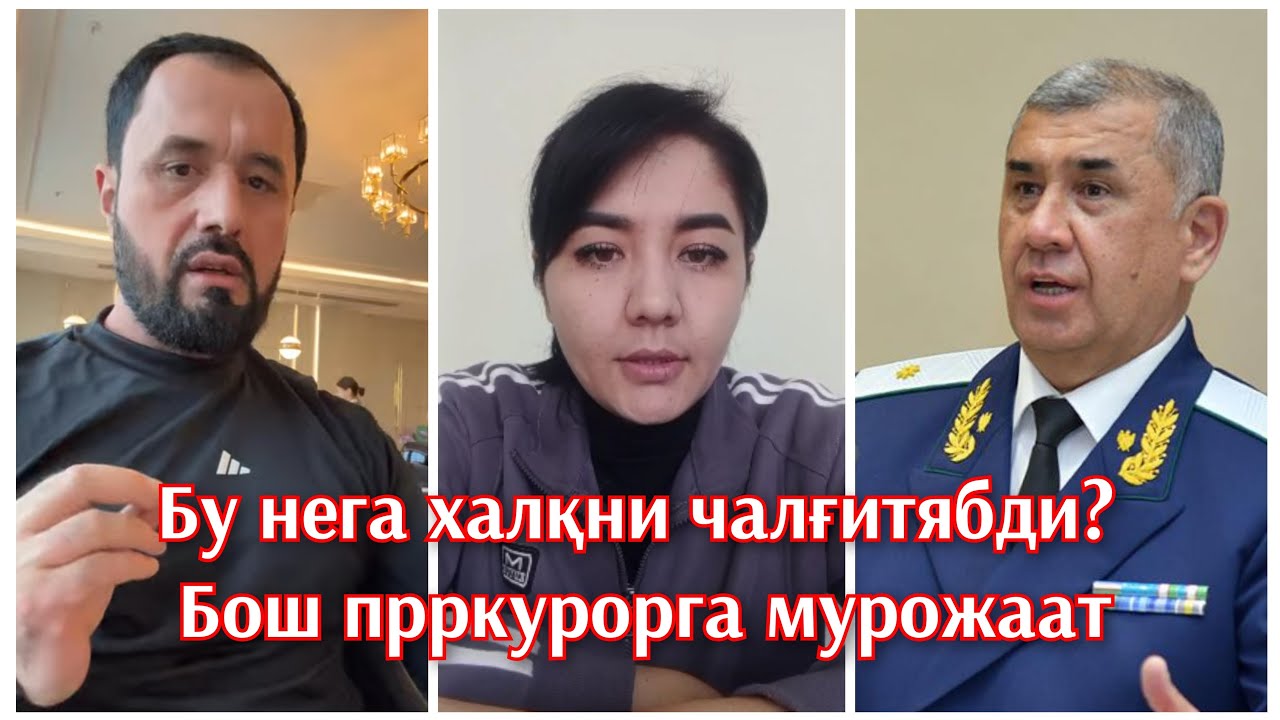 Аброрга ким маълумот бераябди? 9 тасида айб йўқми? Бош прокурорга мурожаат.