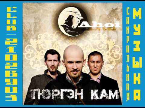 Тюргэн Кам - альбом "Ахой  2011".