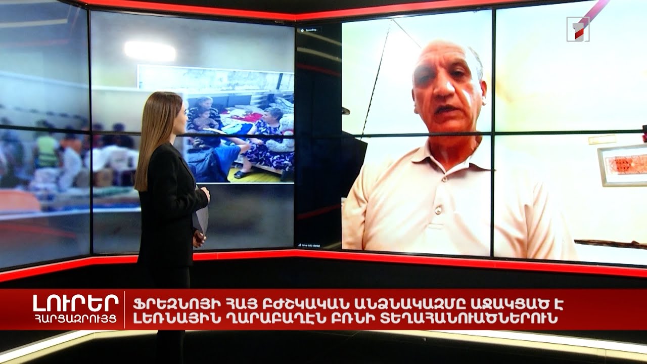 Ֆրեզնոյի հայ բժշկական թիմն աջակցել է ԼՂ-ից բռնի տեղահանվածներին | Հարցազրույց Վաչե Վասիլյանի հետ