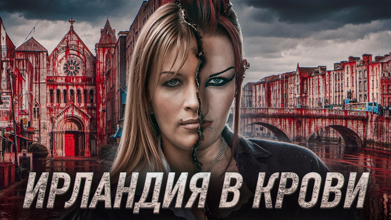 День Кровавого Патрика. Ирландская полиция с таким ещё не сталкивалась