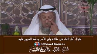 5 - أقوال أهل العلم في طاعة ولي الأمر وحكم الخروج عليه - عثمان الخميس