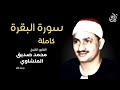 سورة البقرة مرتلة كاملة محمد صديق المنشاوي Surah Al Baqarah Mins