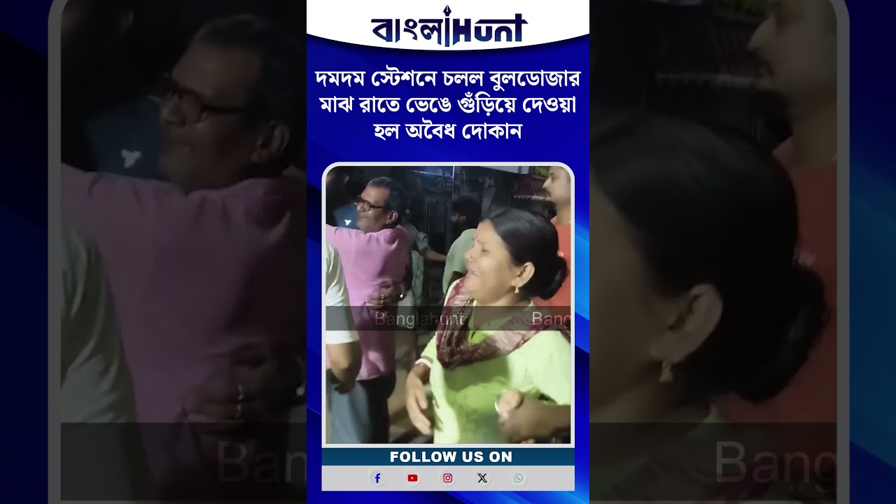 দমদম স্টেশনে চলল বুলডোজার! মাঝ রাতে ভেঙে গুঁড়িয়ে দেওয়া হল অবৈধ দোকান