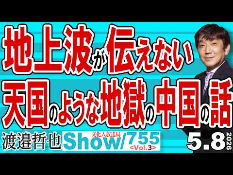 地上波が伝えない 天国のような地獄の中国の話 / 巨額の負債を抱えても倒産しない中国の会社 そこから始まる地獄の話【渡邉哲也Show】20260508-755 Vol.3