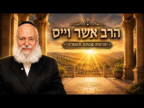 הרב אשר וייס | פרשת פנחס תשפ"ו (2026) | עלונימייל
