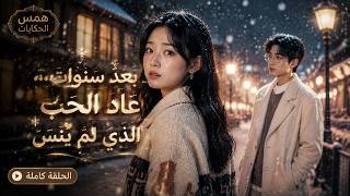 🔥 ظنت أنه نسيها... لكنه انتظرها طوال هذه السنوات! ❤️
