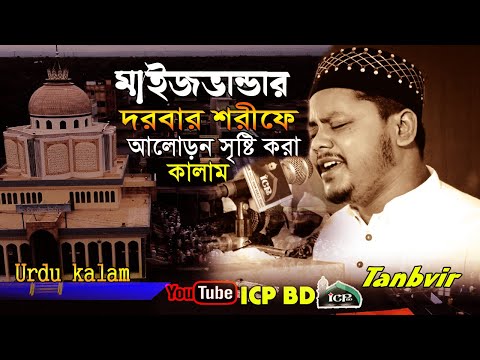 Ze Rahmat Kun Nazar । যে রহমত কুন নজর । Tanvir । Tanbir new gojol । মাইজ ভান্ডার দরবার  । ICPBD