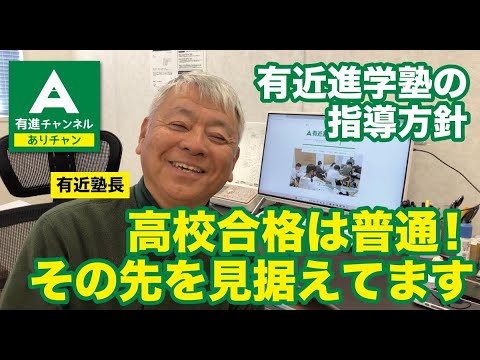 ありしんの指導方針「高校合格は普通!その先を見据えてます!」〜ありしんチャンネル〜山口高・防府高・宇部高専専門の有近進学塾YouTubeチャンネル