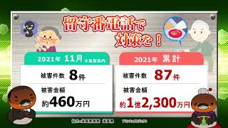 特殊詐欺！滋賀県内 2021年11月の被害状況