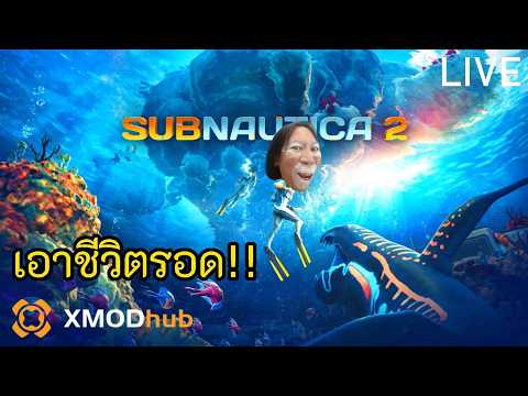 เอาชีวิตรอดใต้น้ำ!! DAY1  Subnautica 2
