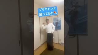 すいちゃんの新曲『プリマドンナ』踊ってみたよ☄️ #星街すいせい #hololive #hoshimachisuisei #プリマドンナ