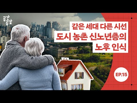 [공간공감] 같은 세대 다른 시선 도시 농촌 신노년층의 노후 인식