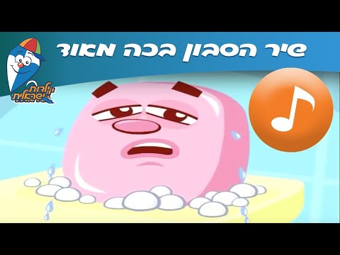 הסבון בכה מאוד