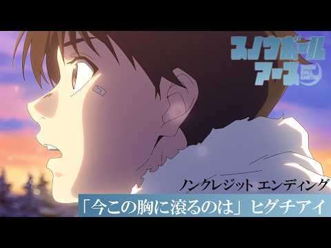 TVアニメ『スノウボールアース』ノンクレジットED映像／EDテーマ：ヒグチアイ「今この胸に滾るのは」