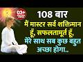 108 बार मैं मास्टर सर्व शक्तिमान हूँ सफल