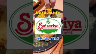 サイゼリヤが努力不足で値上げするぞ！！今の価格で努力不足！？