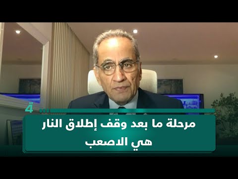 فيديو | مساعد وزير الخارجية الفلسطيني الأسبق ممدوح جبر: المرحلة الأولى لوقف النار في غزة مليئة بالمعرقلات..