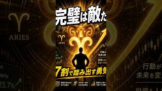 【牡羊座の投資罠】完璧を求めすぎるから買えない…7割納得で踏み出す方法