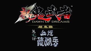 【新鬼武者 超鬼難】#4 縛り実況プレイ