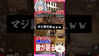 【DBD】救急スプレー詐欺はやめるんだ気付かないから #shorts  #dbd #ホラーゲーム