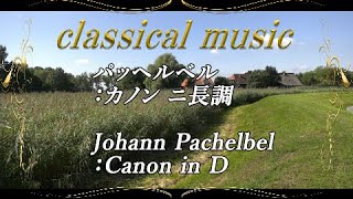 Download lagu パッヘルベル：カノン ニ長調 mp3