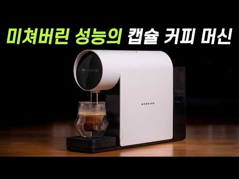 출시되자마자 품절돼 버렸던 캡슐머신 깎아왔습니다 - 모닝미니 캡슐커피 머신