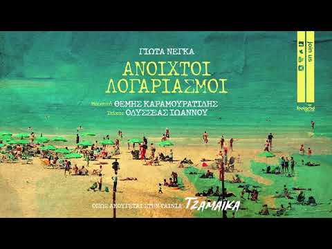 Γιώτα Νέγκα - Ανοιχτοί Λογαριασμοί (Jamaica Soundtrack) Official Audio Release