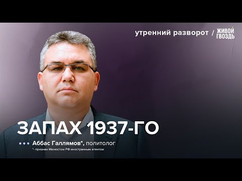 Раскол в Кремле. Страх нового 1937 года. Возможный конфликт в Балтии / Галлямов*