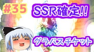 【ゆっくり実況】ランク80から始まるグランブルーファンタジー Part35【グランブルーファンタジー】【無課金】