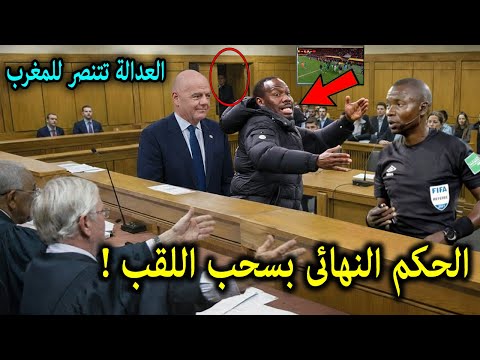 عاجل | المحكمة الرياضية تصدر قرارًا تاريخيًا وتنتصر للمنتخب المغربي بعد استجواب الحكم ومدرب السنغال