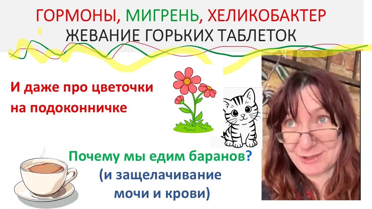 Цветочки, Мигрень, Ботокс и РС