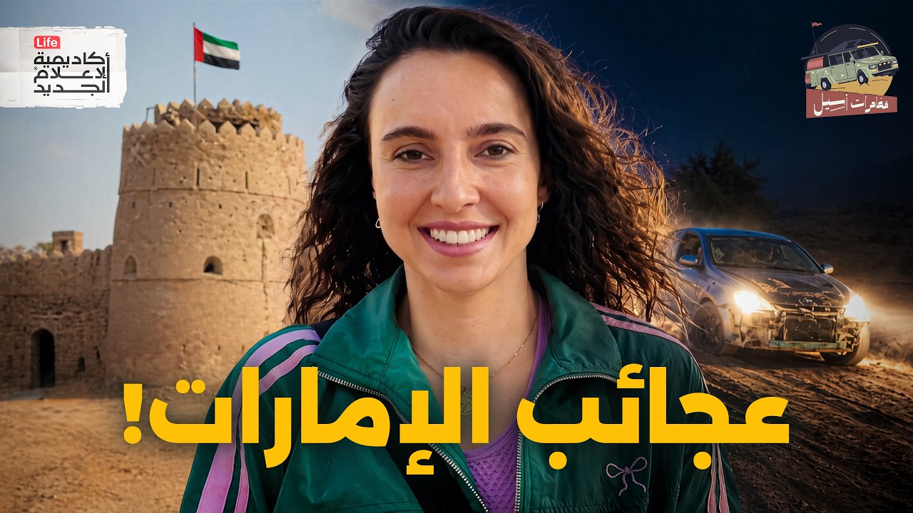 مغامرات أسيل | أماكن خيالية في الإمارات!