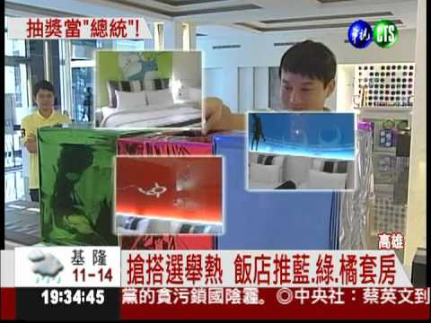 飯店搭選舉熱! 推藍.綠.橘套房