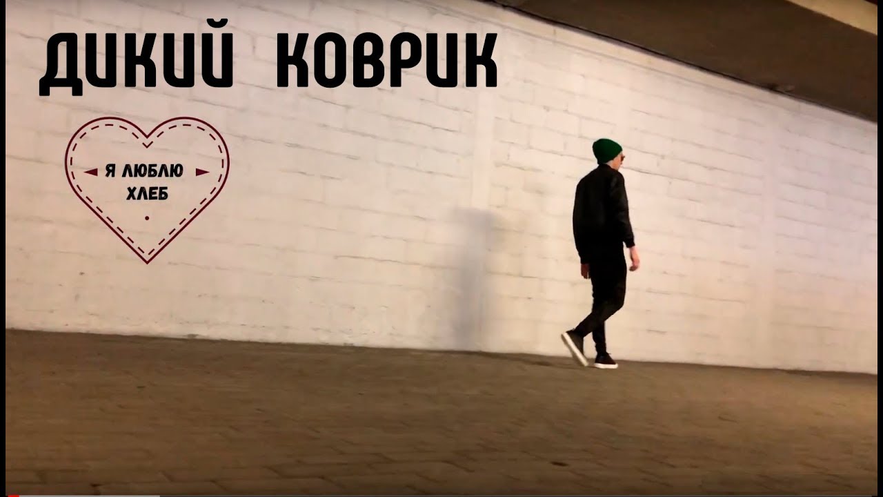 Dik Key — Я люблю хлеб