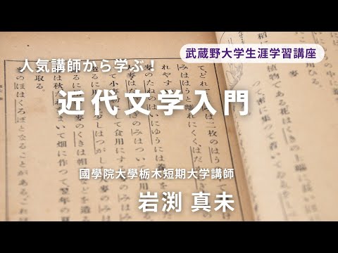 経済学科 2025年夏講座紹介　近代文学入門