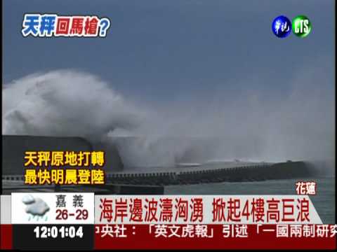 花蓮掀4樓高巨浪 風飛沙影響行車