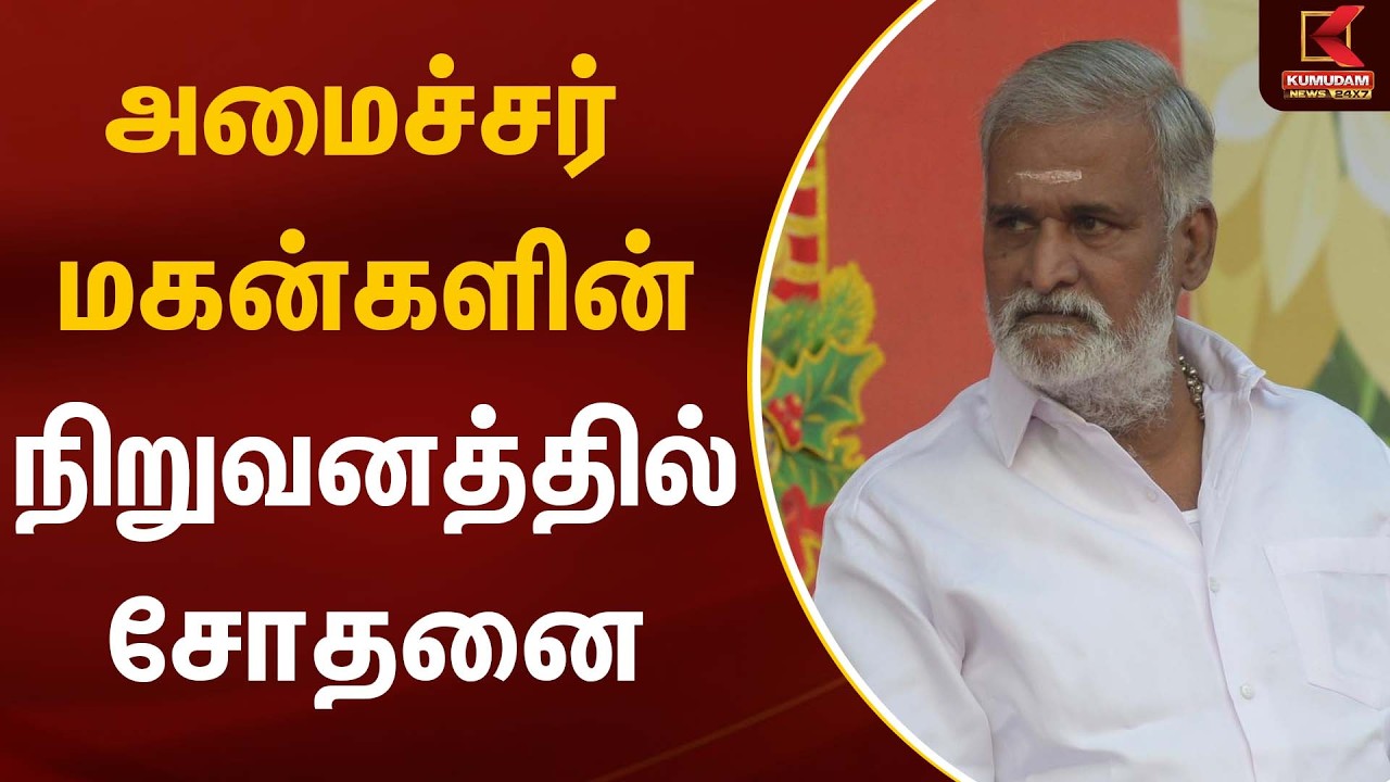 அமைச்சர் மகன்களின் நிறுவனத்தில் சோதனை | Sekar Babu | Kumudamnews