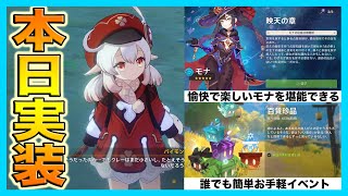 【原神】新イベント２種実装！お手軽イベ・愉快なモナさんストーリーを紹介！