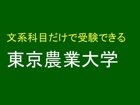 心理学科 文系３教科だけで受験できる東京農業大学
