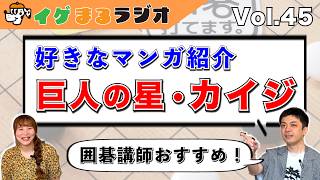 おすすめの漫画を紹介しよう【イゲまるラジオ】vol.45