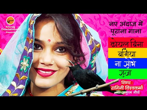 #video #Ragini Vishwakarma - कोयल बिना बगिया ना सोभे राजा