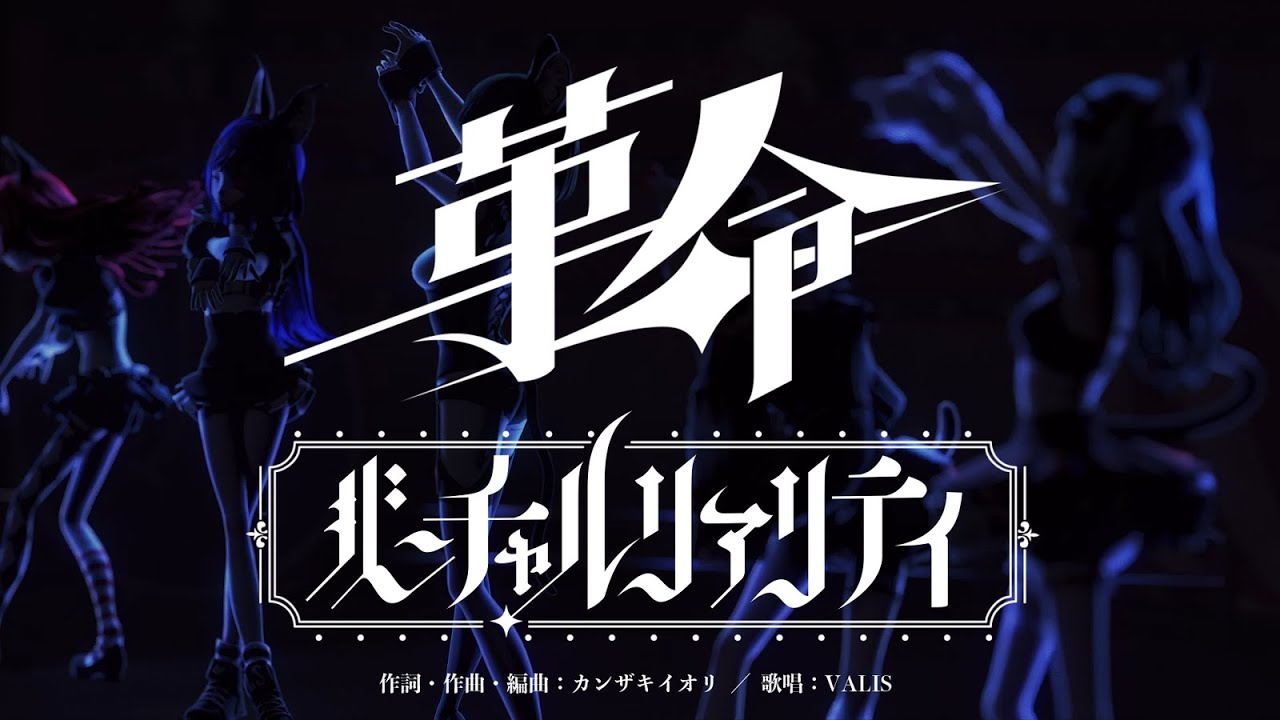 【オリジナルMV】VALIS - 008「革命バーチャルリアリティ」【VALIS合唱】