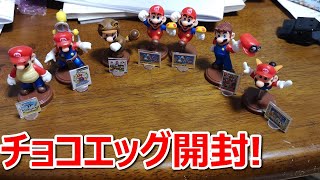 マリオ35周年チョコエッグ開封！