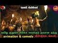 Top 5 Best Hollywood animation comedy movies | tamil dubbed | celebrity mystery