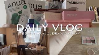 主婦vlog︱家事日常🏡30代ママのQoo10メガ割&ドラッグストア購入品🧴(スキンケア,コスメetc)