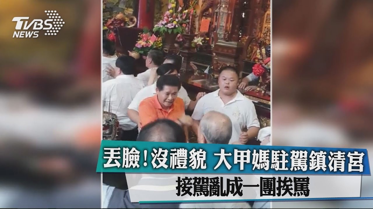 「丟臉!沒禮貌」大甲媽駐駕鎮清宮 接駕亂成一團挨罵